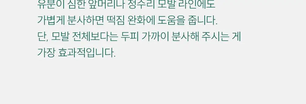 [지루성 두피케어] 낫포유 지성두피 트러블케어 미스트 80ml 기획 (+미니어처 30ml) 상세페이지 43